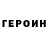 ГЕРОИН герыч AliXaN SaBiRoV